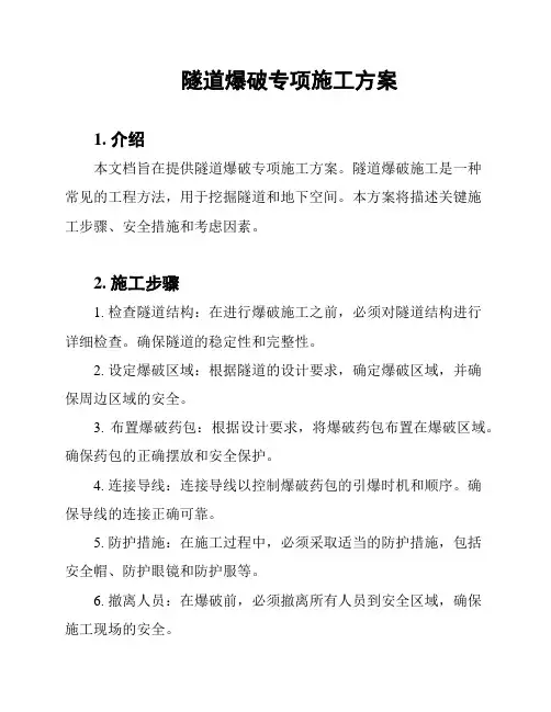 隧道爆破专项施工方案