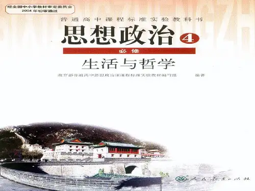 必修四生活与哲学第一单元第一课美好生活的向导第一框生活处处有哲学