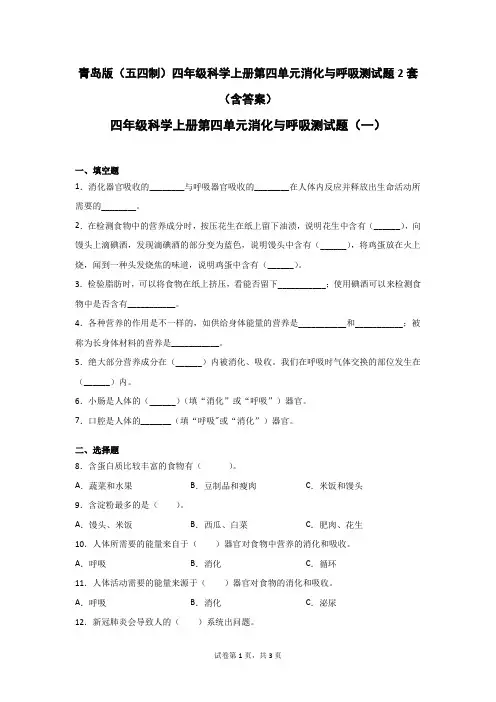 青岛版(五四制)四年级科学(上)第四单元消化与呼吸测试题2套(含答案)