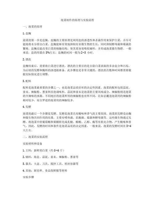 泡菜制作的原理与实验流程