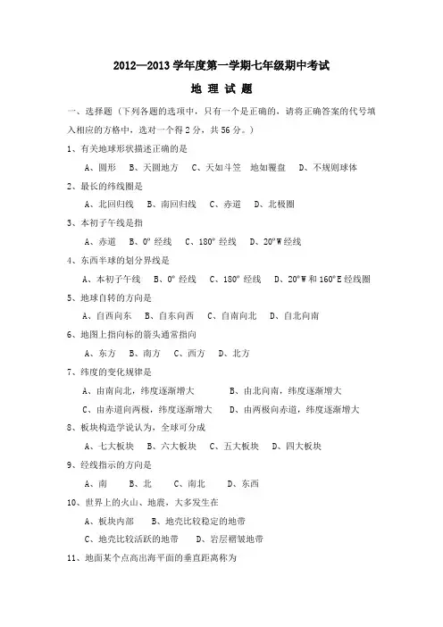 七年级地理上册期中考试卷(含答案)