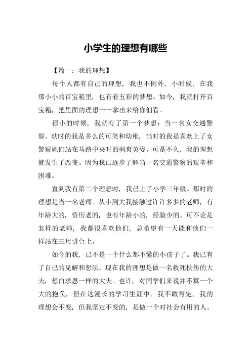 小学生的理想有哪些