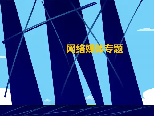 网络媒体的概念与发展历史(ppt 23页)