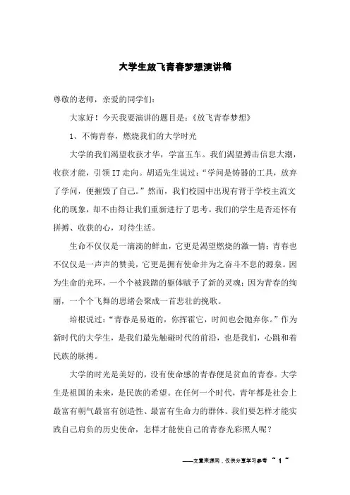 大学生放飞青春梦想演讲稿