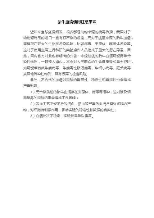 胎牛血清使用注意事项