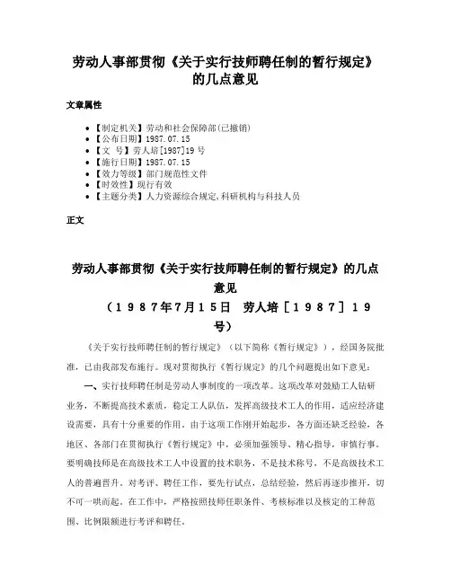 劳动人事部贯彻《关于实行技师聘任制的暂行规定》的几点意见