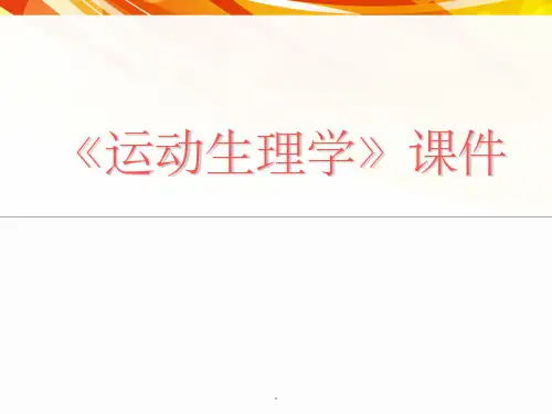 运动生理学完整版完整ppt课件