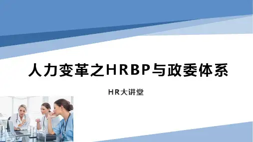 人力变革之HRBP与政委体系