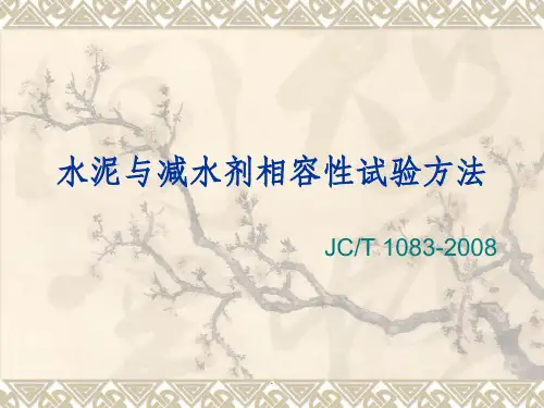 水泥与减水剂相容性试验方法