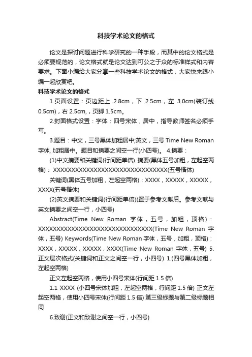 科技学术论文的格式