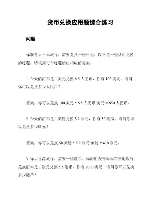 货币兑换应用题综合练习