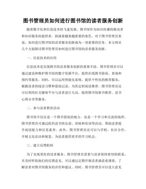 图书管理员如何进行图书馆的读者服务创新