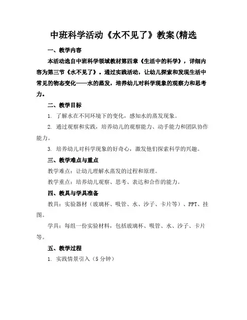 中班科学活动《水不见了》教案(精选