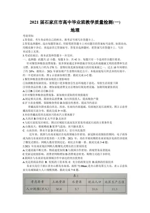 河北省石家庄市2021届高三上学期质量检测(一)地理试题Word版含答案