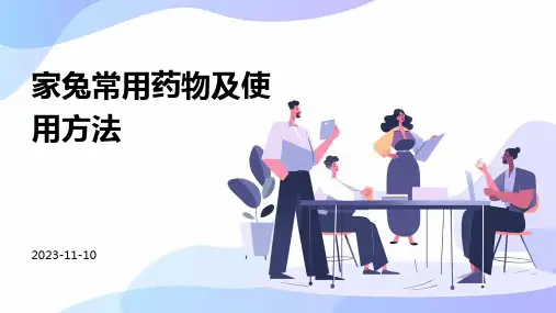 家兔常用药物及使用方法