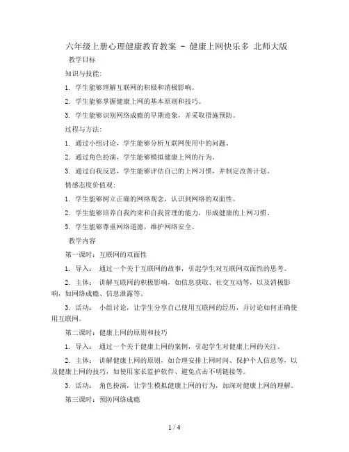 六年级上册心理健康教育教案 - 健康上网快乐多     北师大版