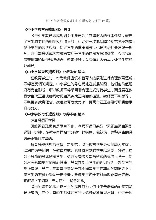 《中小学教育惩戒规则》心得体会（通用19篇）