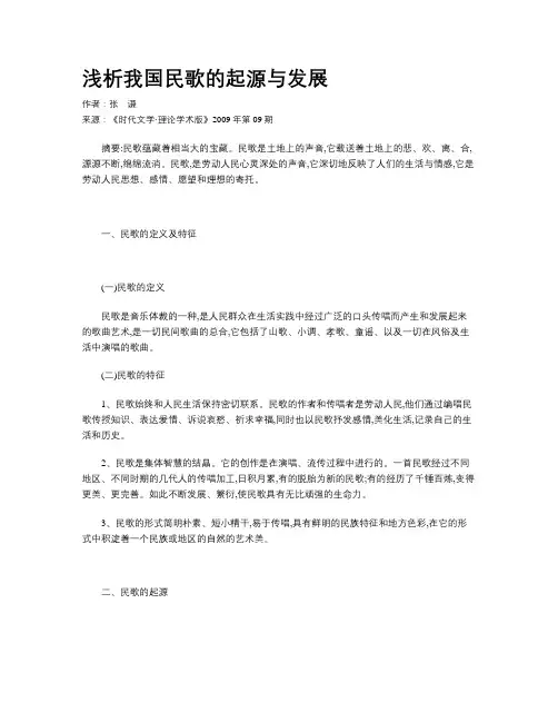 浅析我国民歌的起源与发展