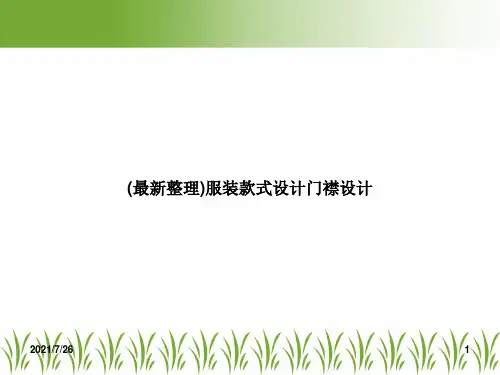 (最新整理)服装款式设计门襟设计