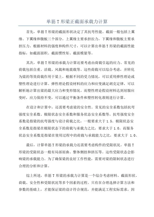 单筋T形梁正截面承载力计算