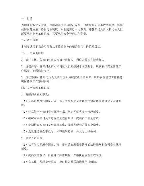 旅游安全管理制度一岗双责