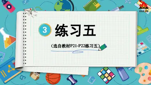 小学五年级数学教学课件《练习五》