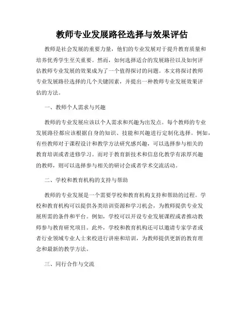 教师专业发展路径选择与效果评估