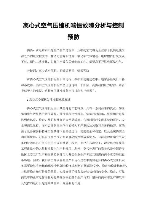 离心式空气压缩机喘振故障分析与控制预防