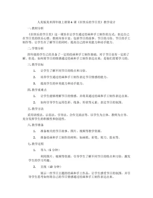 人美版美术四年级上册第4课《在快乐的节日里》教学设计