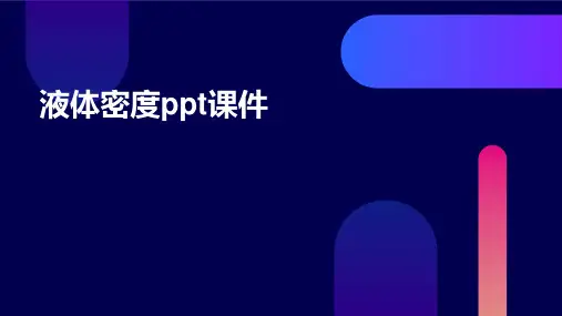 液体密度ppt课件