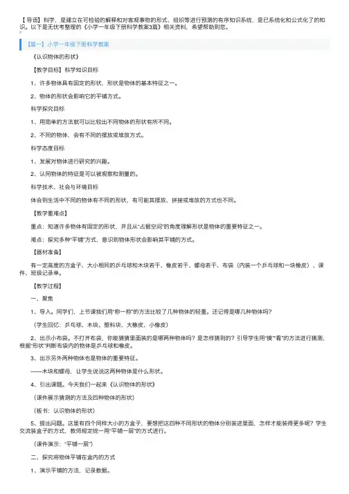 小学一年级下册科学教案3篇