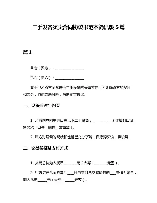 二手设备买卖合同协议书范本简洁版5篇