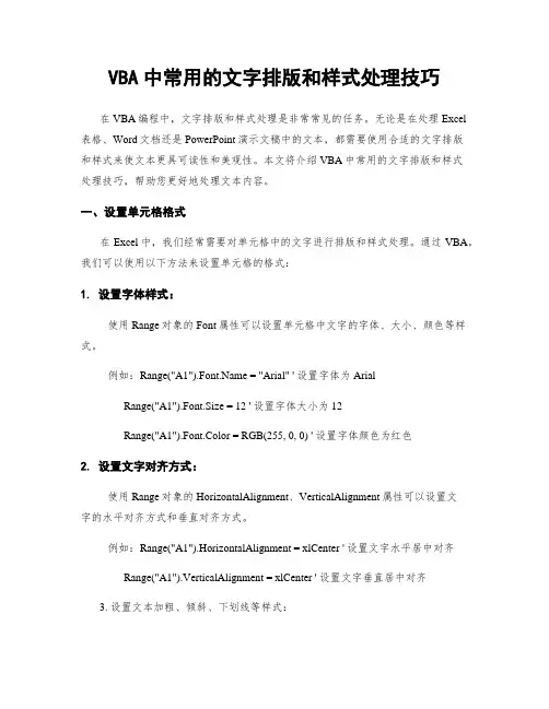 VBA中常用的文字排版和样式处理技巧