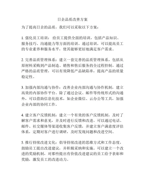 日企品质改善方案