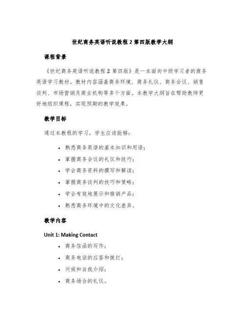 世纪商务英语听说教程2第四版教学大纲