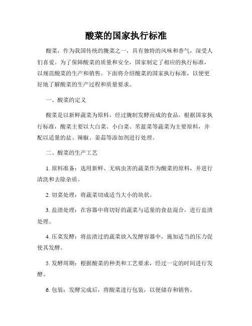 酸菜的国家执行标准
