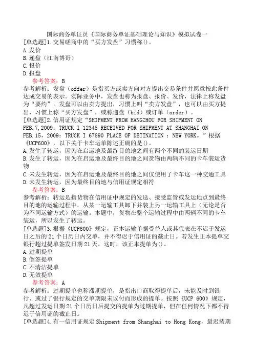 国际商务单证员《国际商务单证基础理论与知识》模拟试卷一
