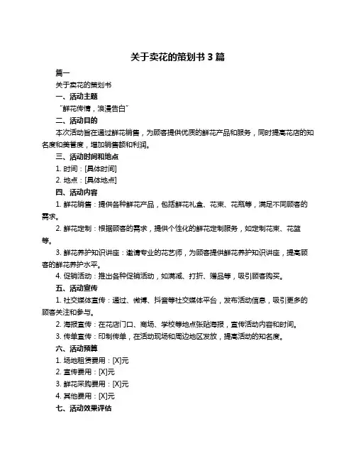 关于卖花的策划书3篇