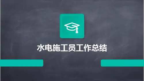 水电施工员工作总结PPT