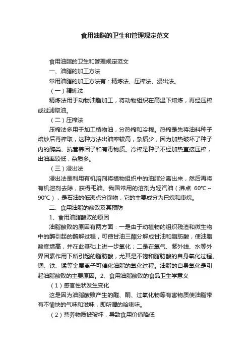 食用油脂的卫生和管理规定范文