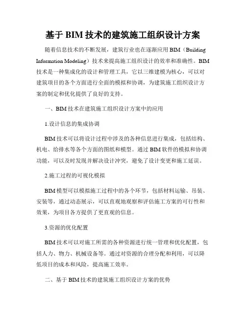 基于BIM技术的建筑施工组织设计方案