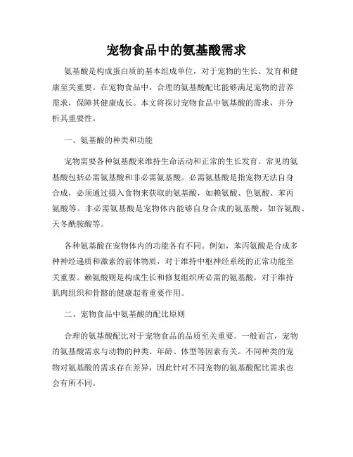 宠物食品中的氨基酸需求