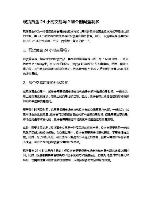 现货黄金24小时交易吗？哪个时间盈利多