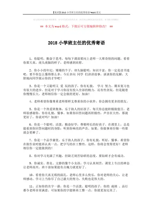 【优质】2018小学班主任的优秀寄语-word范文 (3页)