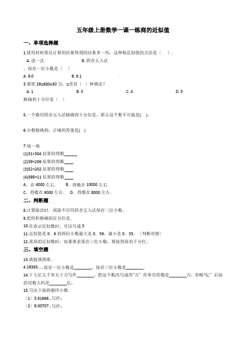 2022年五年级上册数学同步练习 3 3商的近似值 西师大版(含答案)