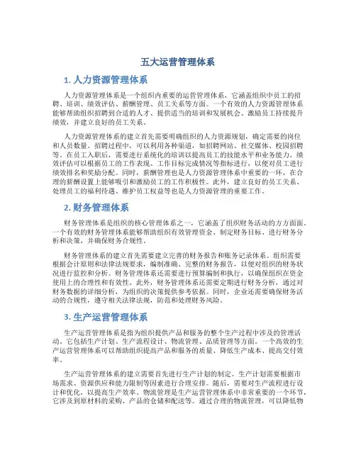 五大运营管理体系