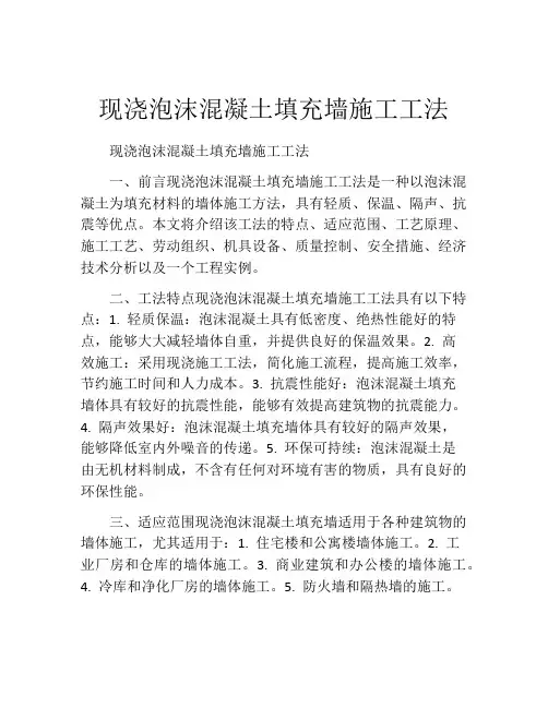现浇泡沫混凝土填充墙施工工法