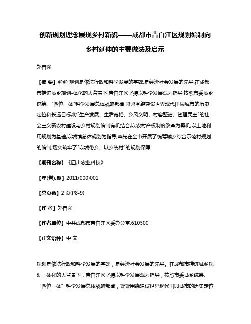 创新规划理念展现乡村新貌——成都市青白江区规划编制向乡村延伸的主要做法及启示