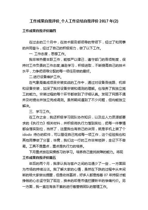 工作成果自我评价_个人工作总结自我评价2017年（2）