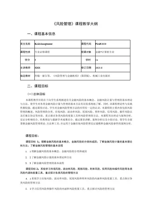 《风险管理》课程教学大纲
